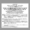 イオナ クレンジングジェル 150g