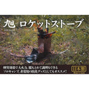 旭 ロケットストーブメーカー直送 ▼返品・キャンセル不可【他商品との同時購入不可】