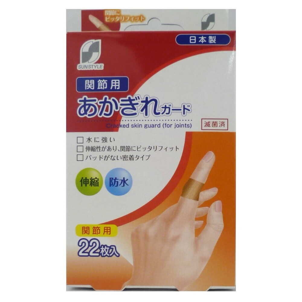 一般医療機器】SUN STYLE（サンスタイル） あかぎれガード 関節用 22枚