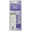 オーム電機 USBポート付安全タップ 2個口 2m