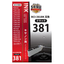 オーム電機 キヤノン互換 BCI-381BK ブラック