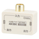 オーム電機 2分配プラグ 全端子電流通電型 4K8K対応