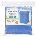 オーム電機 洗濯機カバー 全自動/二槽式兼用