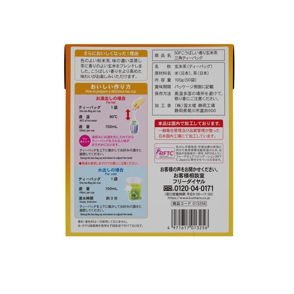 ◇国太楼 お徳用こうばしい香り玄米茶 三角ティーバッグ 50袋