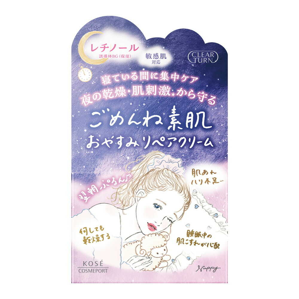 【9個セット】クリアターン ごめんね素肌 おやすみリペアクリーム 50g(4971710587654-9) クリアターン ごめんね素肌 おやすみリペアクリーム 50g