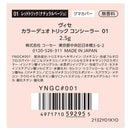 コーセー ヴィセ カラーデュオトリックコンシーラー 01 レッドトリック (ナチュラルベージュ) 2.5g