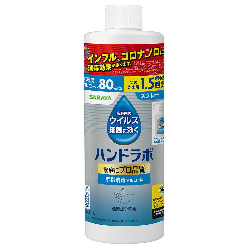 指定医薬部外品】サラヤ ハンドラボ 手指消毒スプレーVH 詰替用 380ml