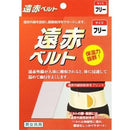 遠赤ベルト 腰 フリーサイズ メーカー直送 ▼返品・キャンセル不可【他商品との同時購入不可】
