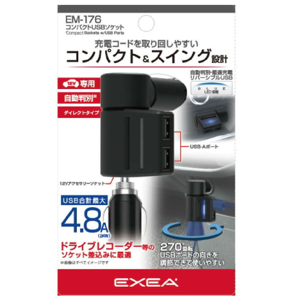 栄光さん専用 星光産業 コンパクトUSBソケット EM176