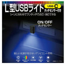 星光産業 L型USBライト EL178