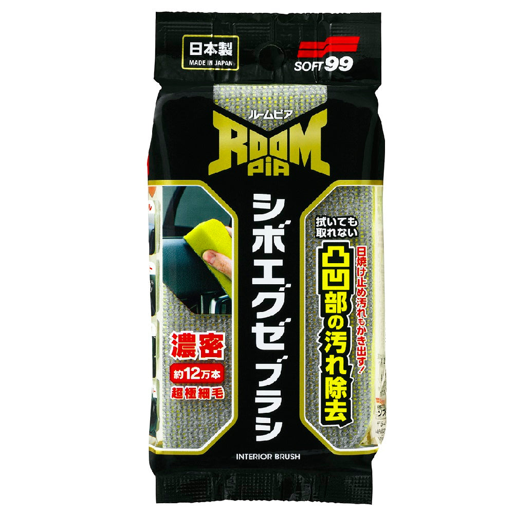 ソフト99 ルームピア シボエグゼブラシ