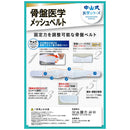 中山式骨盤医学メッシュベルト L
