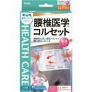 中山式腰椎医学コルセット LLサイズ