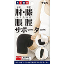中山式 肘(ひじ)・膝(ひざ)・脹脛(ふくらはぎ)サポーター 男女兼用 フリーサイズ ブラック