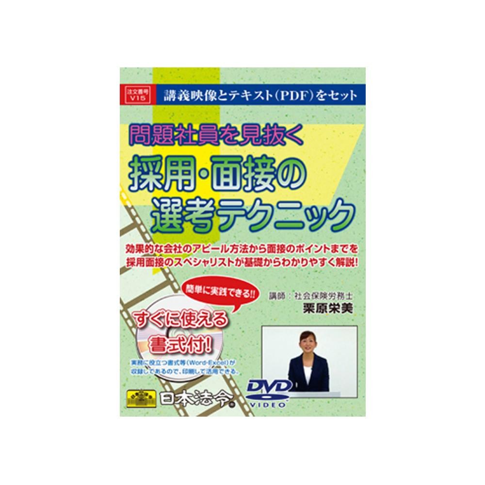 DVD 問題社員を見抜く 採用・面接の選考テクニック V15 【直送品