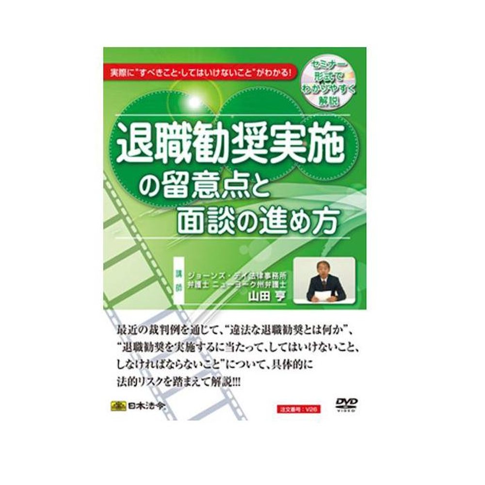 DVD 退職勧奨実施の留意点と面談の進め方 V26 メーカー直送 ▽返品・キャンセル不可【他商品との同時購入不可】