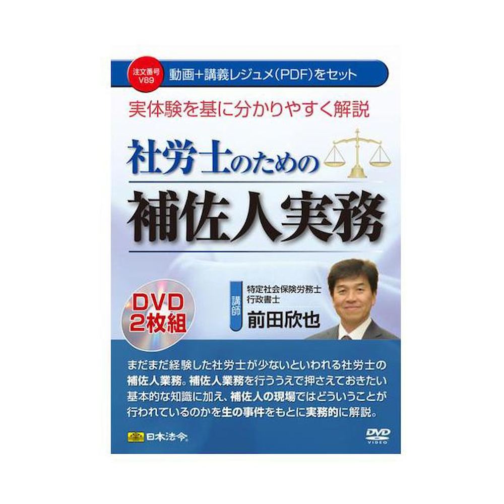 DVD実体験を基に分かりやすく解説 社労士のための補佐人実務 【直送品 