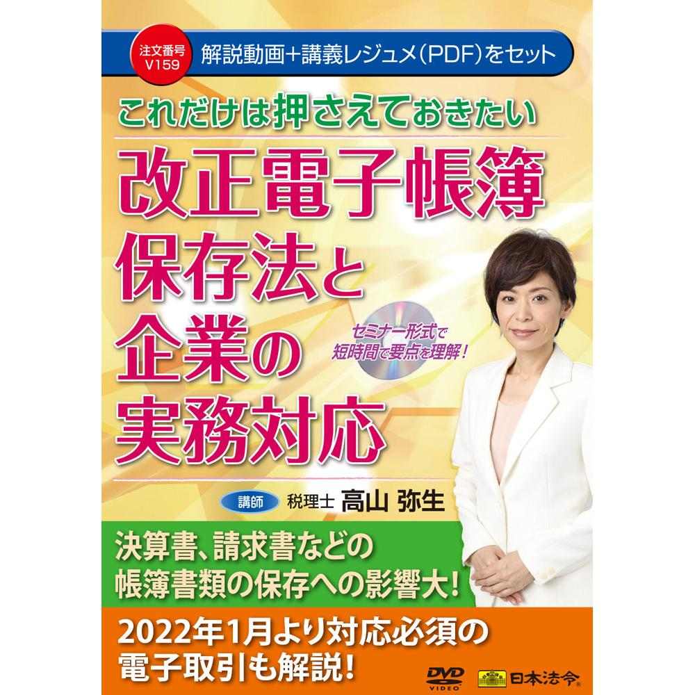 DVD 改正電子帳簿保存法と企業の実務対応 メーカー直送 ▽返品・キャンセル不可【他商品との同時購入不可】