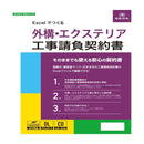 Excelでつくる 外構・エクステリア工事請負契約書 メーカー直送 ▼返品・キャンセル不可【他商品との同時購入不可】