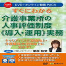 すぐにわかる 介護事業所の人事評価制度 (導入・運用) 実務 メーカー直送 ▼返品・キャンセル不可【他商品との同時購入不可】