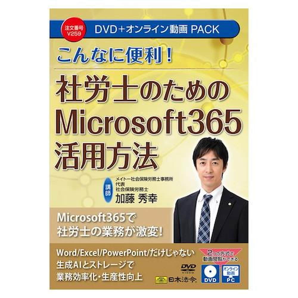 社労士 Microsoft365活用法 DVD・動画パック 【直送品】 返品 