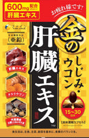 ◆ファイン 金のしじみウコン肝臓エキス粒   56.7g(630mgx90粒)