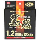 切断砥石 黒砥 10枚 125X1.2X22MM メーカー直送 ▼返品・キャンセル不可【他商品との同時購入不可】