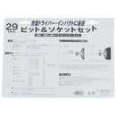 ビット&ソケット BS-4 29PCS メーカー直送 ▼返品・キャンセル不可【他商品との同時購入不可】