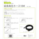 延長高圧ホース10m VAC-2002 メーカー直送 ▼返品・キャンセル不可【他商品との同時購入不可】