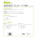延長高圧ゴムホース10M VAC-2003 メーカー直送 ▼返品・キャンセル不可【他商品との同時購入不可】