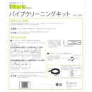 パイプクリーニングキット VAC-6001 メーカー直送 ▼返品・キャンセル不可【他商品との同時購入不可】