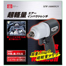 超軽量エアインパクトレンチ SIW-1600HGN メーカー直送 ▼返品・キャンセル不可【他商品との同時購入不可】