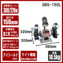 ライト付ベンチグラインダー SBG-150L メーカー直送 ▼返品・キャンセル不可【他商品との同時購入不可】
