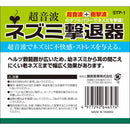 ネズミ撃退器 STP-1 メーカー直送 ▼返品・キャンセル不可【他商品との同時購入不可】