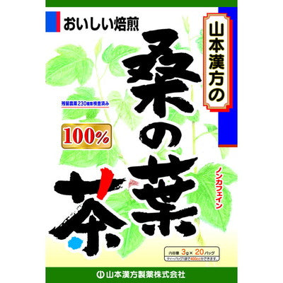 ◇山本漢方 桑の葉茶100% 3g x 20包