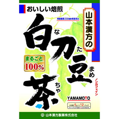 ◇山本漢方 白刀豆茶100% 6G x 12包