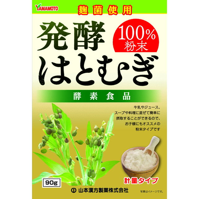 ◇山本漢方製薬 発酵はとむぎ粉末100％ 90g