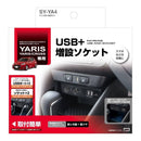 槌屋ヤック ヤリス専用 電源BOX SYYA4