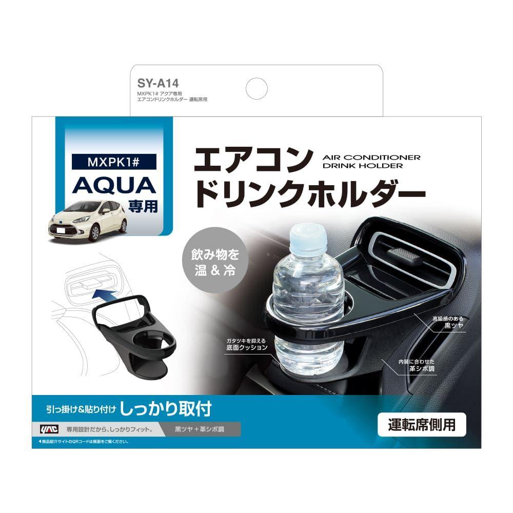 10 アクア　ドリンクホルダー！左右セット！ヤック！ 槌屋ヤック アクア専用エアコンドリンクホルダー 運転席用 SYA14