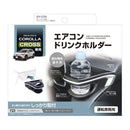 槌屋ヤック カローラクロス専用 エアコンドリンクホルダー  運転席用 SYCO5