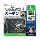 槌屋ヤック お手軽マグネットカーテンブラック L LS138