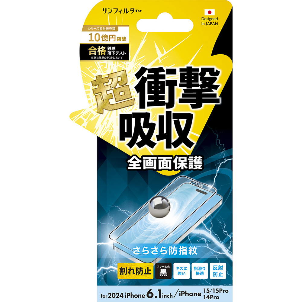 サンクレスト iPhone16/15/15 Pro/14 Pro 衝撃吸収フィルム さらさら防