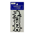 東洋マーク 純正ステッカーANTIBCSCメタルクロ R1041