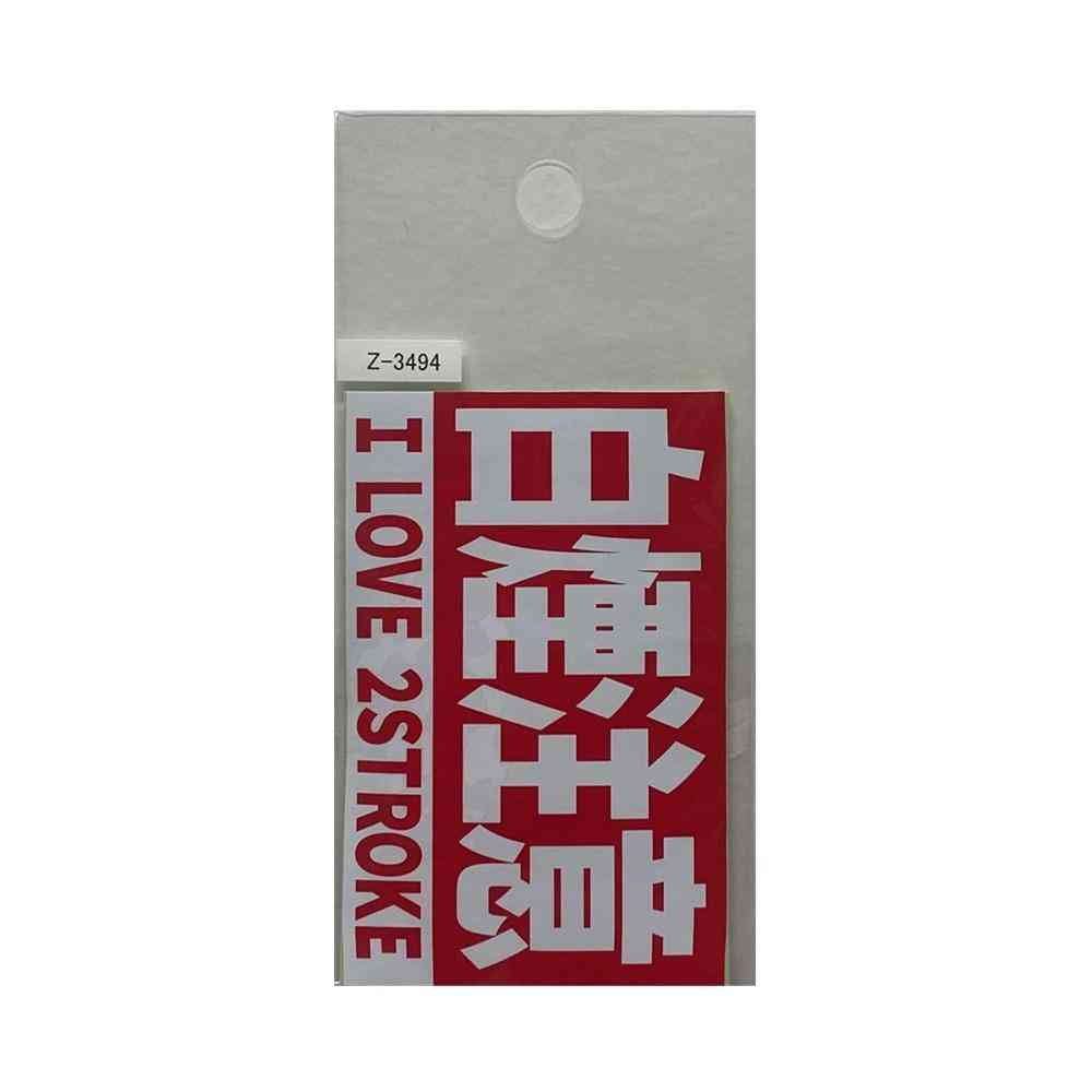 めろんさま専用　ニシコリ　マークセット 東洋マーク T－400 ステッカー 白煙注意 Zー3494