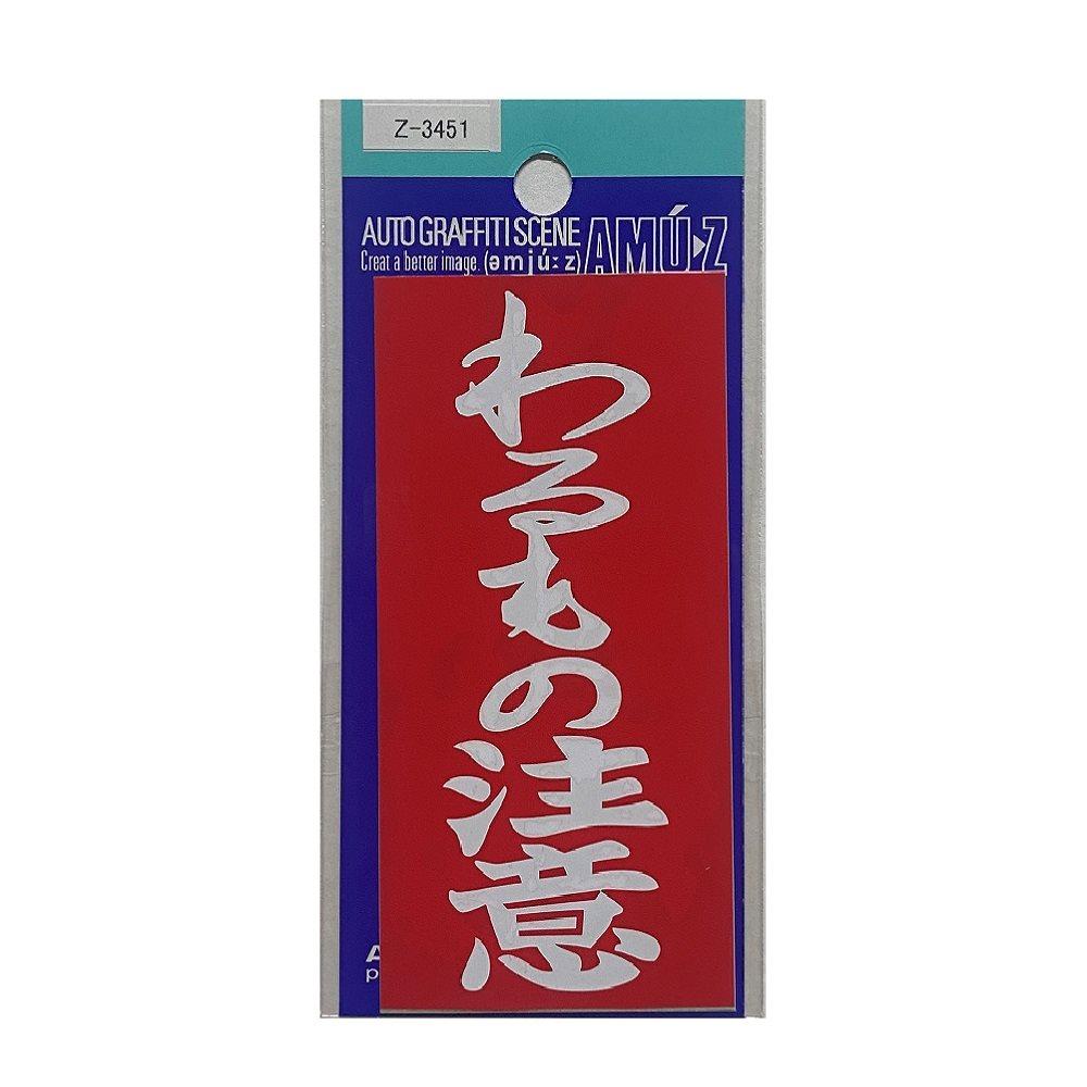 東洋マーク T－400 ステッカー わるもの注意 Z－3451