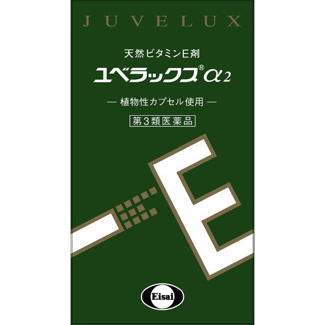第3類医薬品】エーザイ ユベラックスアルファ2 240カプセル