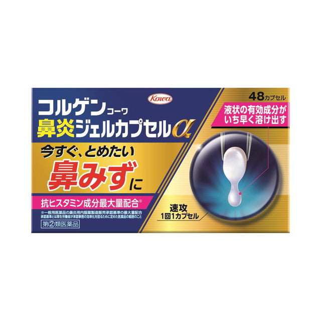 指定第2類医薬品】興和 コルゲンコーワ鼻炎ジェルカプセルα 48カプセル