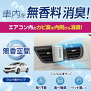 小林製薬 クルマの無香空間クリップ 2P