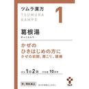 【第2類医薬品】ツムラ漢方 葛根湯エキス顆粒A(カッコントウ) 20包【セルフメディケーション税制対象】