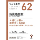 【第2類医薬品】ツムラ漢方 防風通聖散エキス顆粒(ボウフウツウショウサン) 20包【セルフメディケーション税制対象】